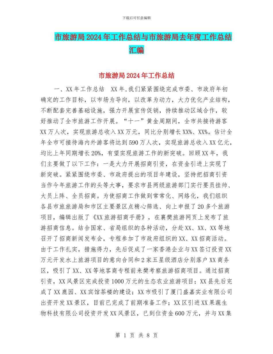 市旅游局2024年工作总结与市旅游局去年度工作总结汇编_第1页