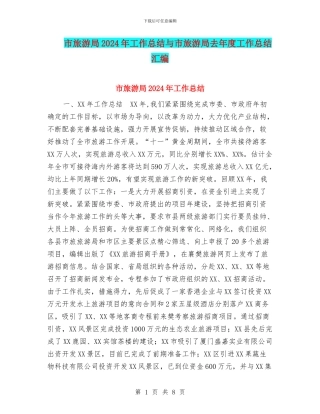 市旅游局2024年工作总结与市旅游局去年度工作总结汇编