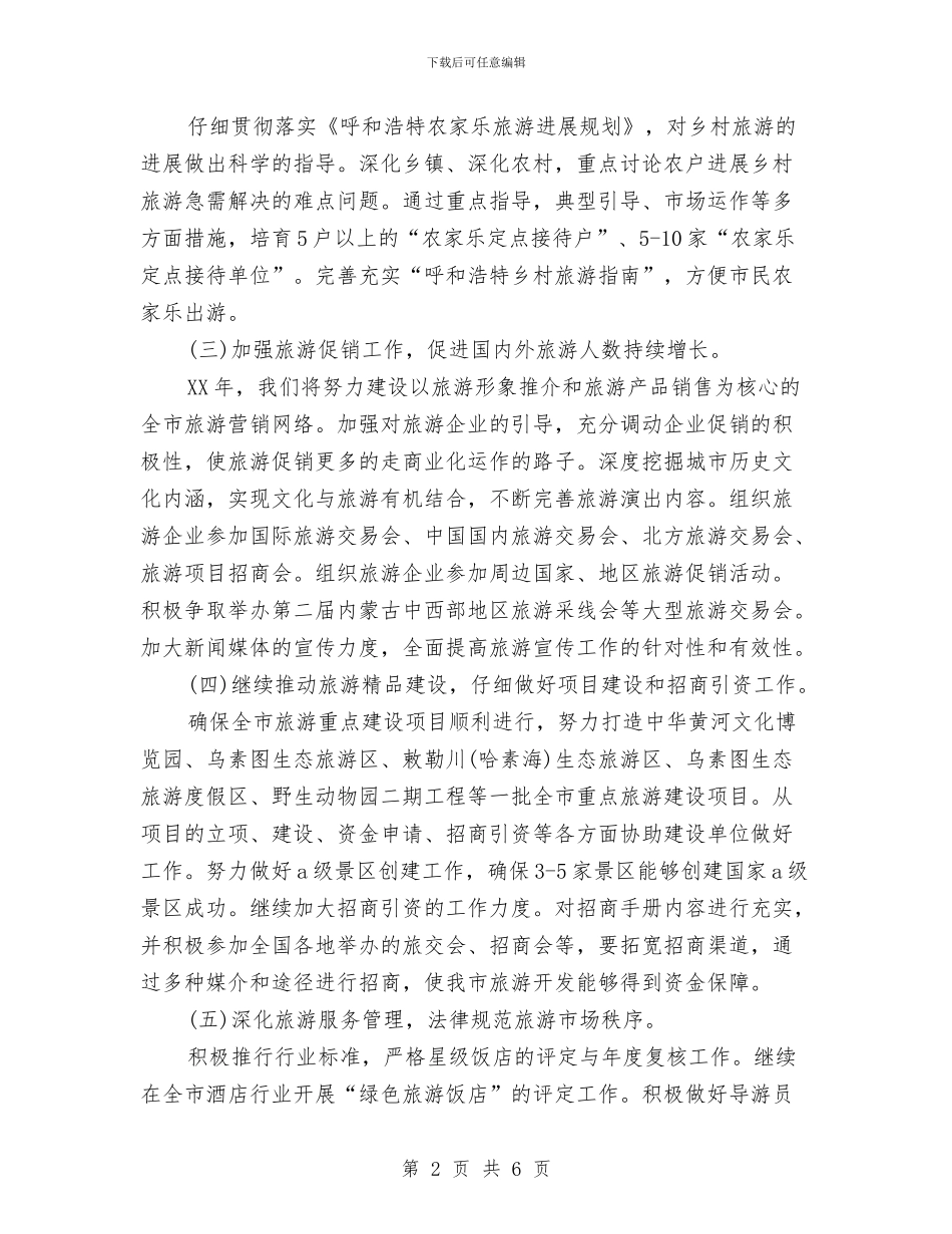 市旅游局2024年度工作安排计划与市旅游局下半年工作计划汇编_第2页