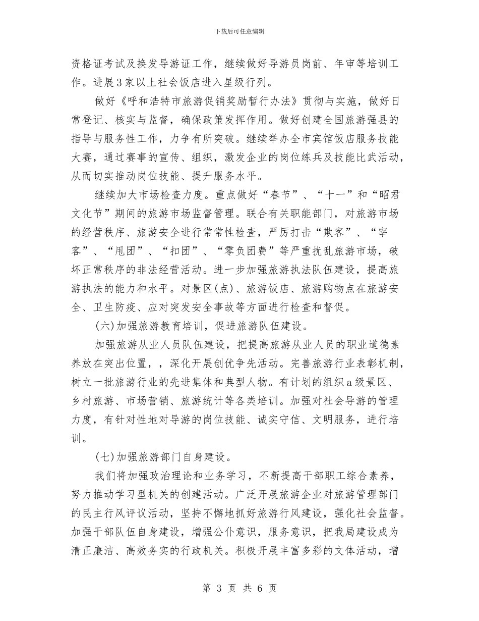 市旅游局2024年度工作安排计划与市旅游局下半年工作计划汇编_第3页