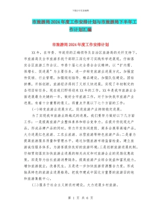 市旅游局2024年度工作安排计划与市旅游局下半年工作计划汇编