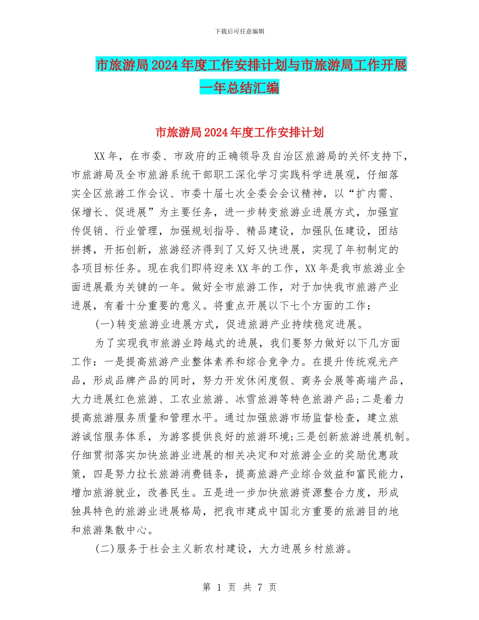 市旅游局2024年度工作安排计划与市旅游局工作开展一年总结汇编_第1页