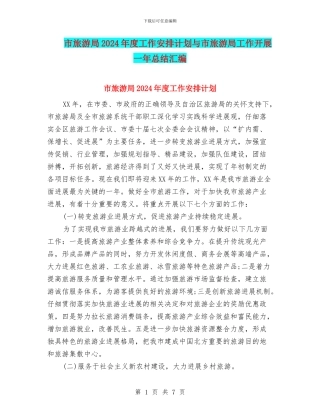市旅游局2024年度工作安排计划与市旅游局工作开展一年总结汇编