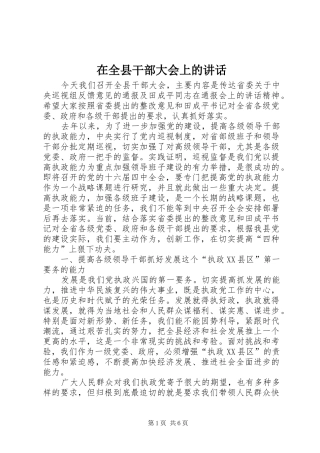 在全县干部大会上的讲话