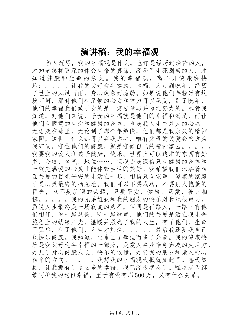 演讲稿：我的幸福观_第1页