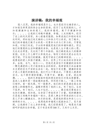 演讲稿：我的幸福观