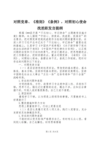 对照党章、《准则》《条例》，对照初心使命找差距发言提纲