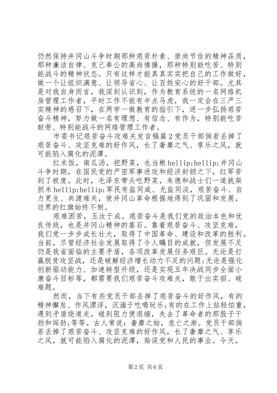 市委书记艰苦奋斗攻难关发言稿_第2页