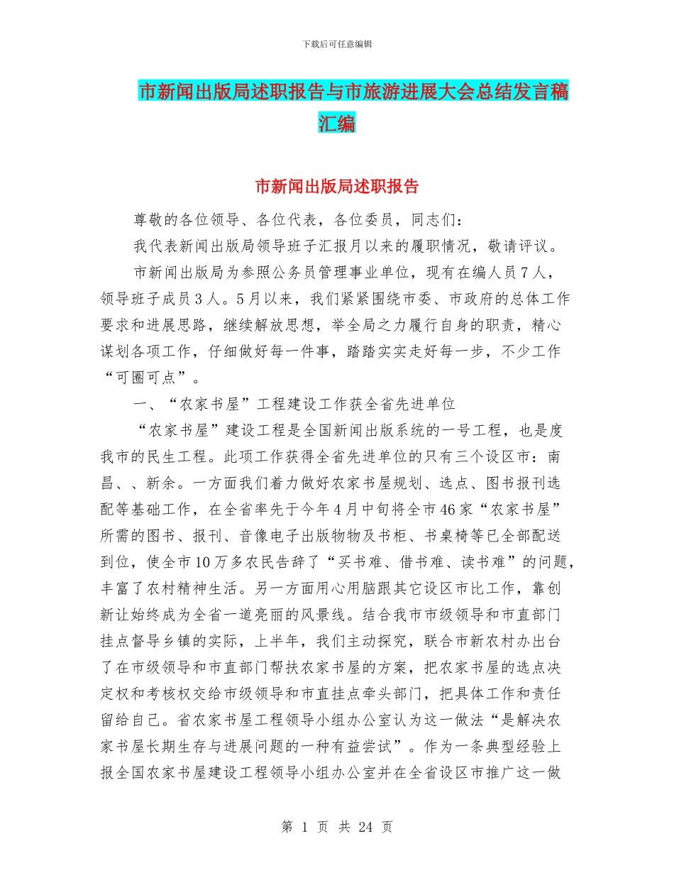 市新闻出版局述职报告与市旅游发展大会总结发言稿汇编_第1页