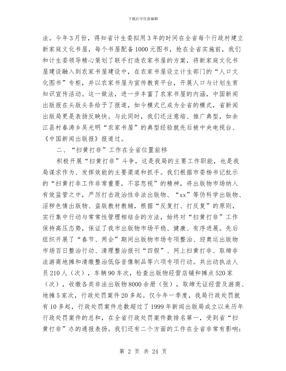 市新闻出版局述职报告与市旅游发展大会总结发言稿汇编_第2页