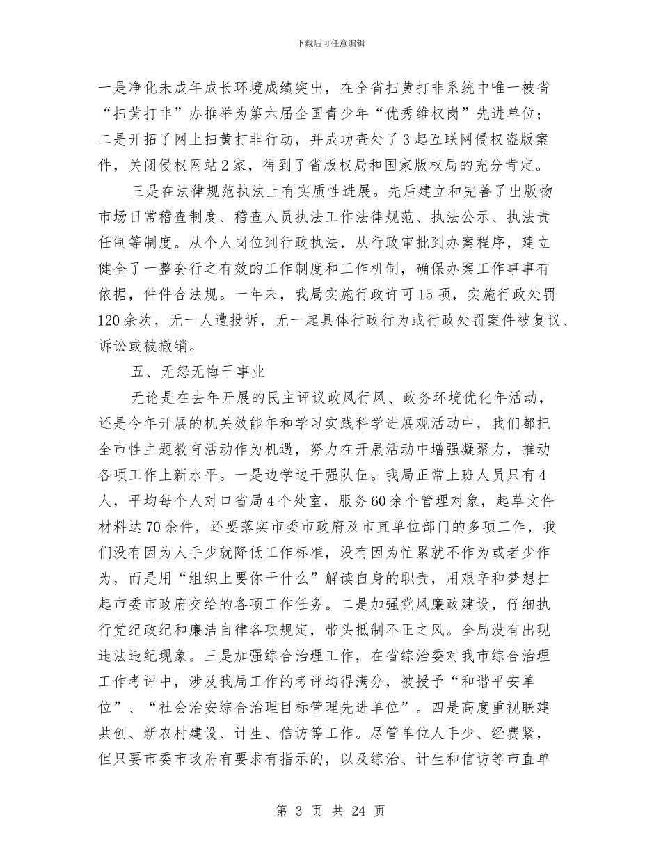 市新闻出版局述职报告与市旅游发展大会总结发言稿汇编_第3页