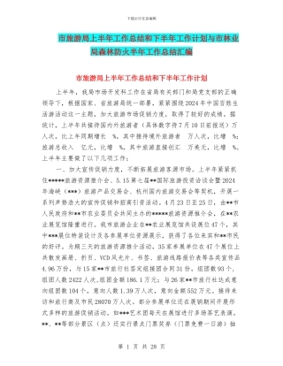 市旅游局上半年工作总结和下半年工作计划与市林业局森林防火半年工作总结汇编