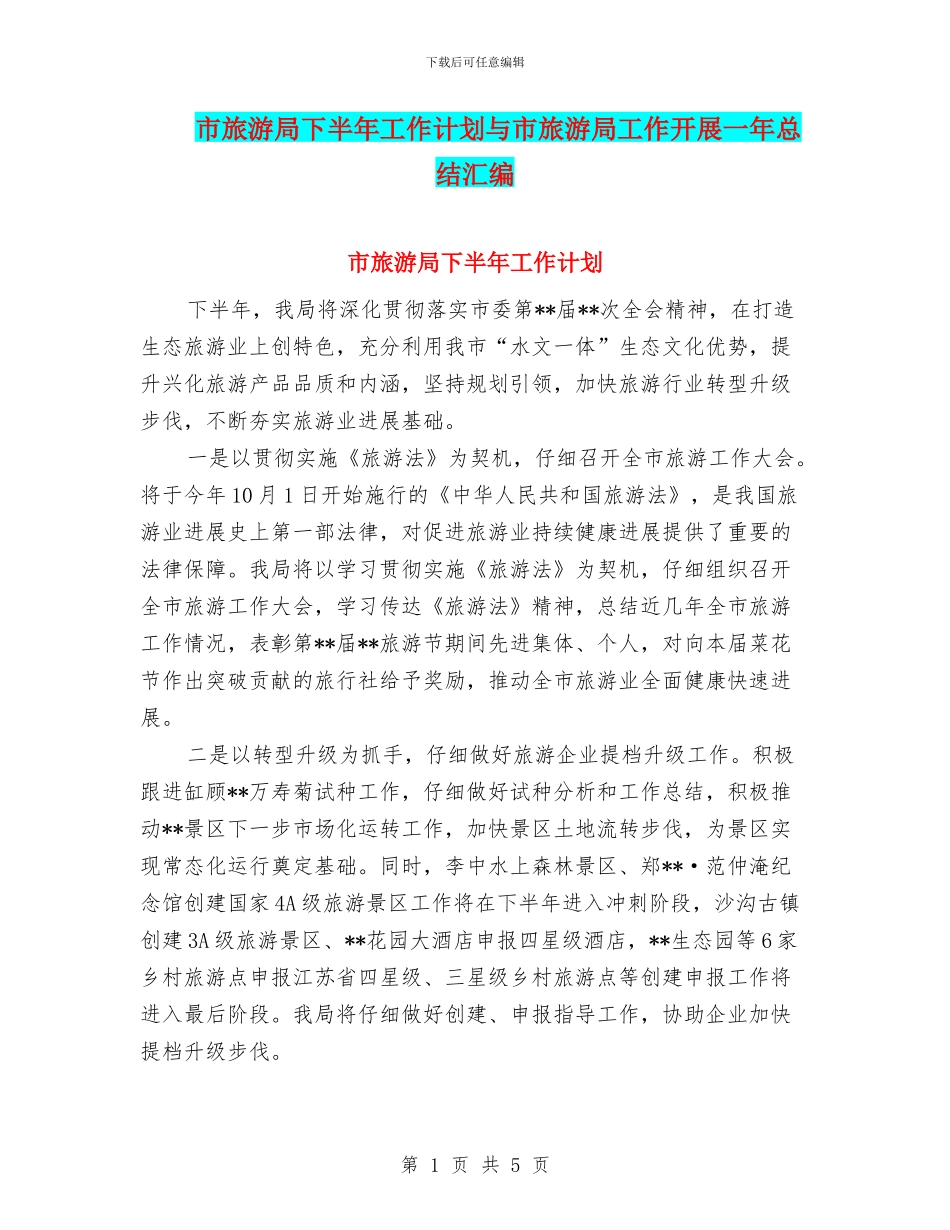 市旅游局下半年工作计划与市旅游局工作开展一年总结汇编_第1页