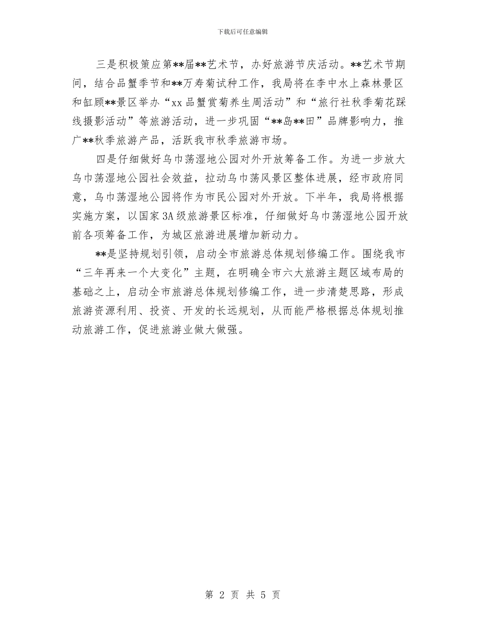 市旅游局下半年工作计划与市旅游局工作开展一年总结汇编_第2页