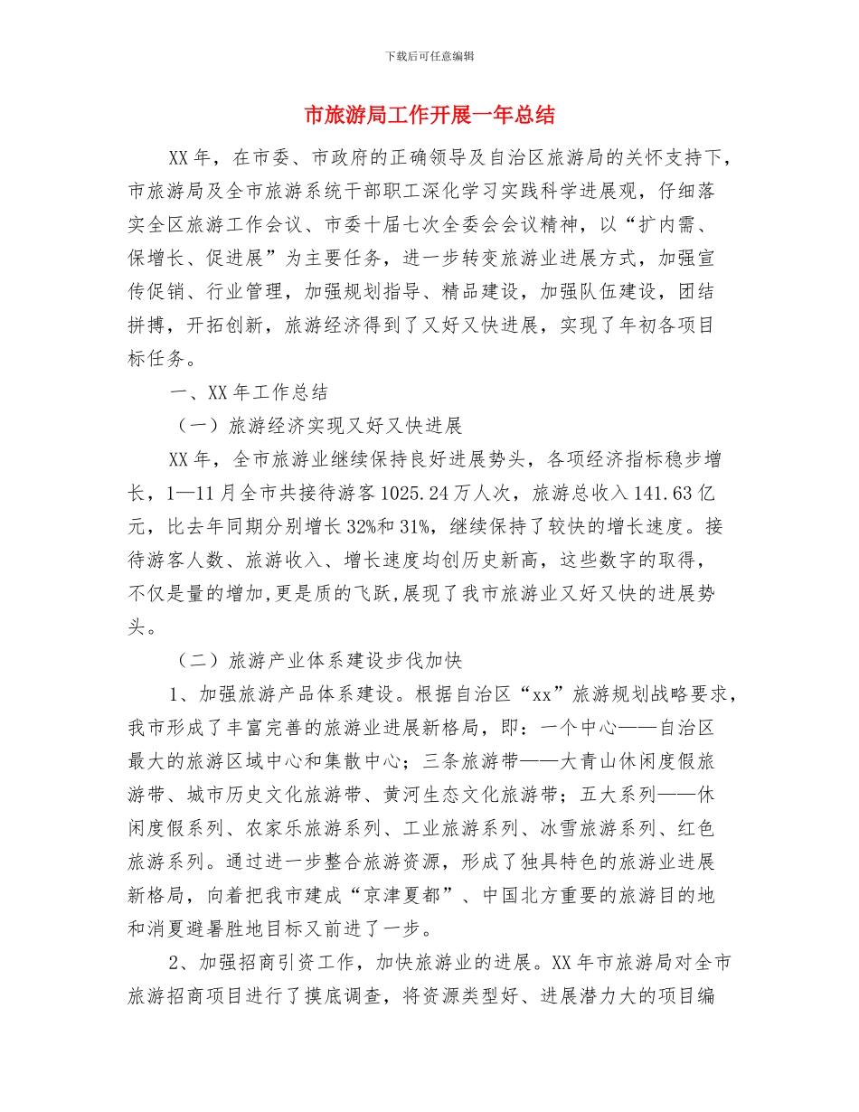 市旅游局下半年工作计划与市旅游局工作开展一年总结汇编_第3页