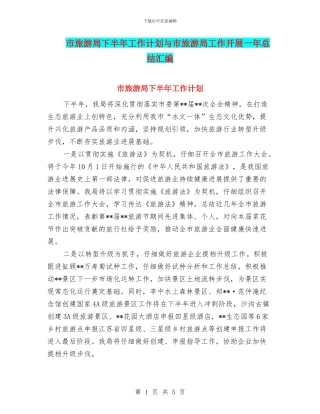 市旅游局下半年工作计划与市旅游局工作开展一年总结汇编