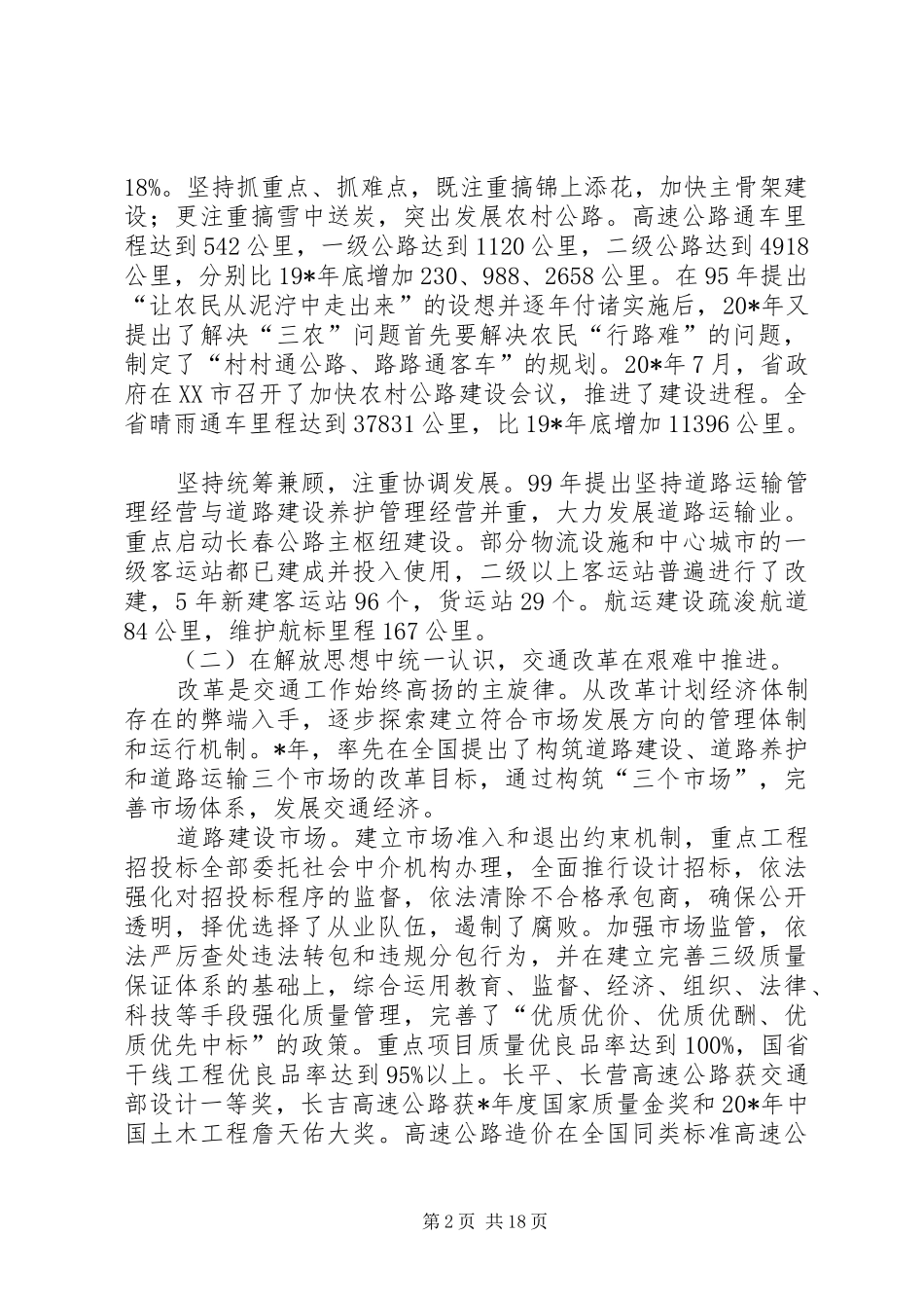 交通跨越式发展交流会议发言_第2页