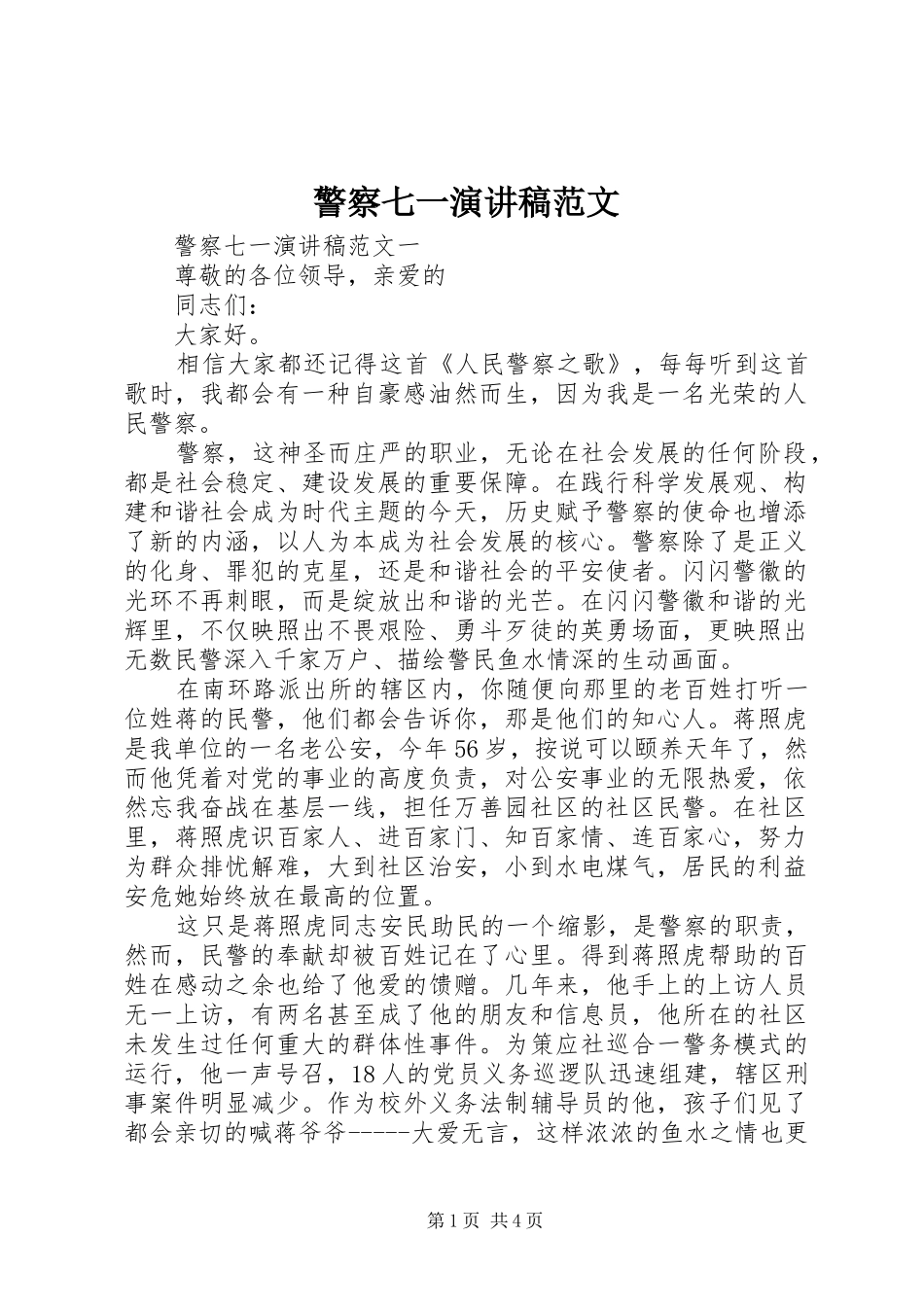 警察七一演讲稿范文_第1页