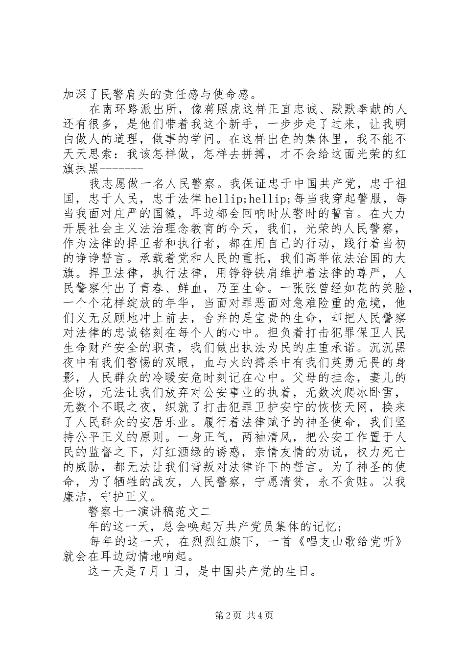 警察七一演讲稿范文_第2页