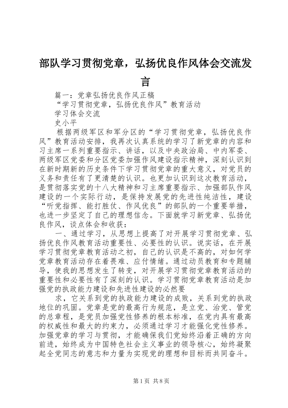 部队学习贯彻党章，弘扬优良作风体会交流发言_第1页