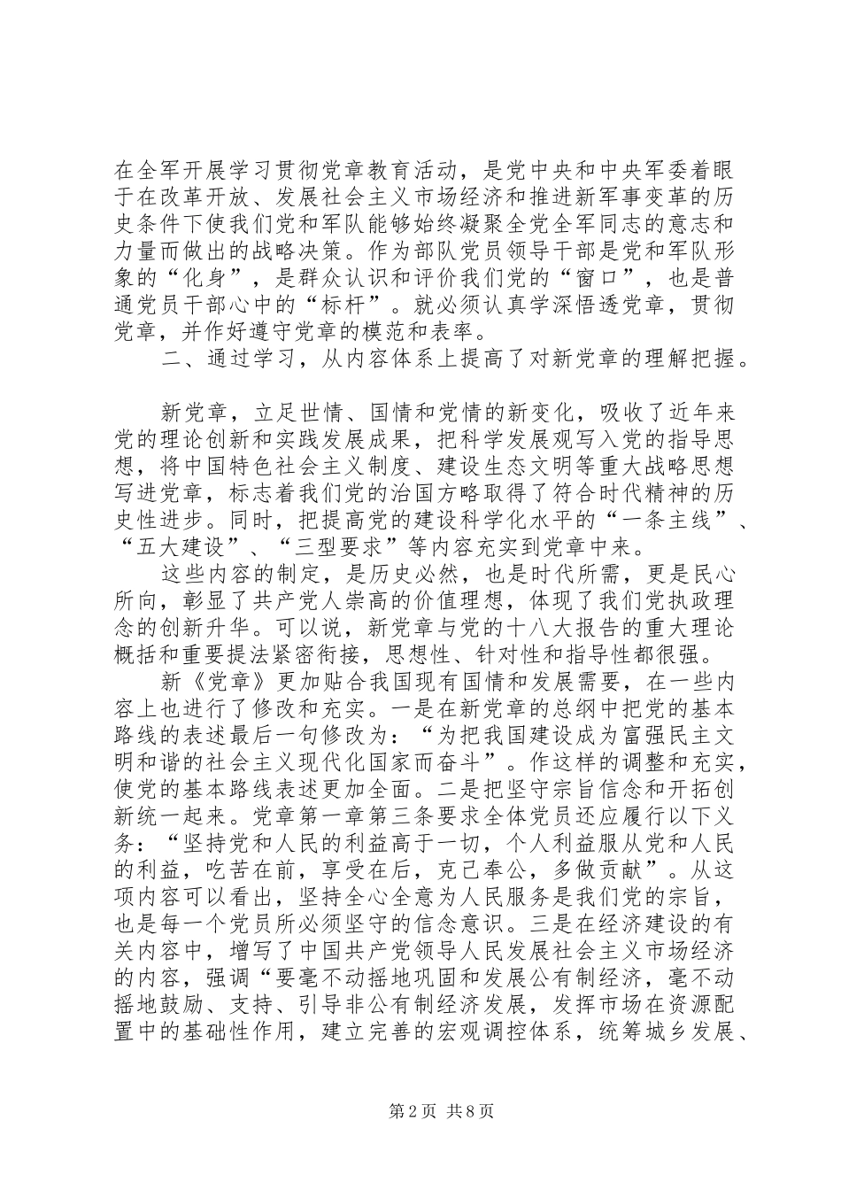 部队学习贯彻党章，弘扬优良作风体会交流发言_第2页