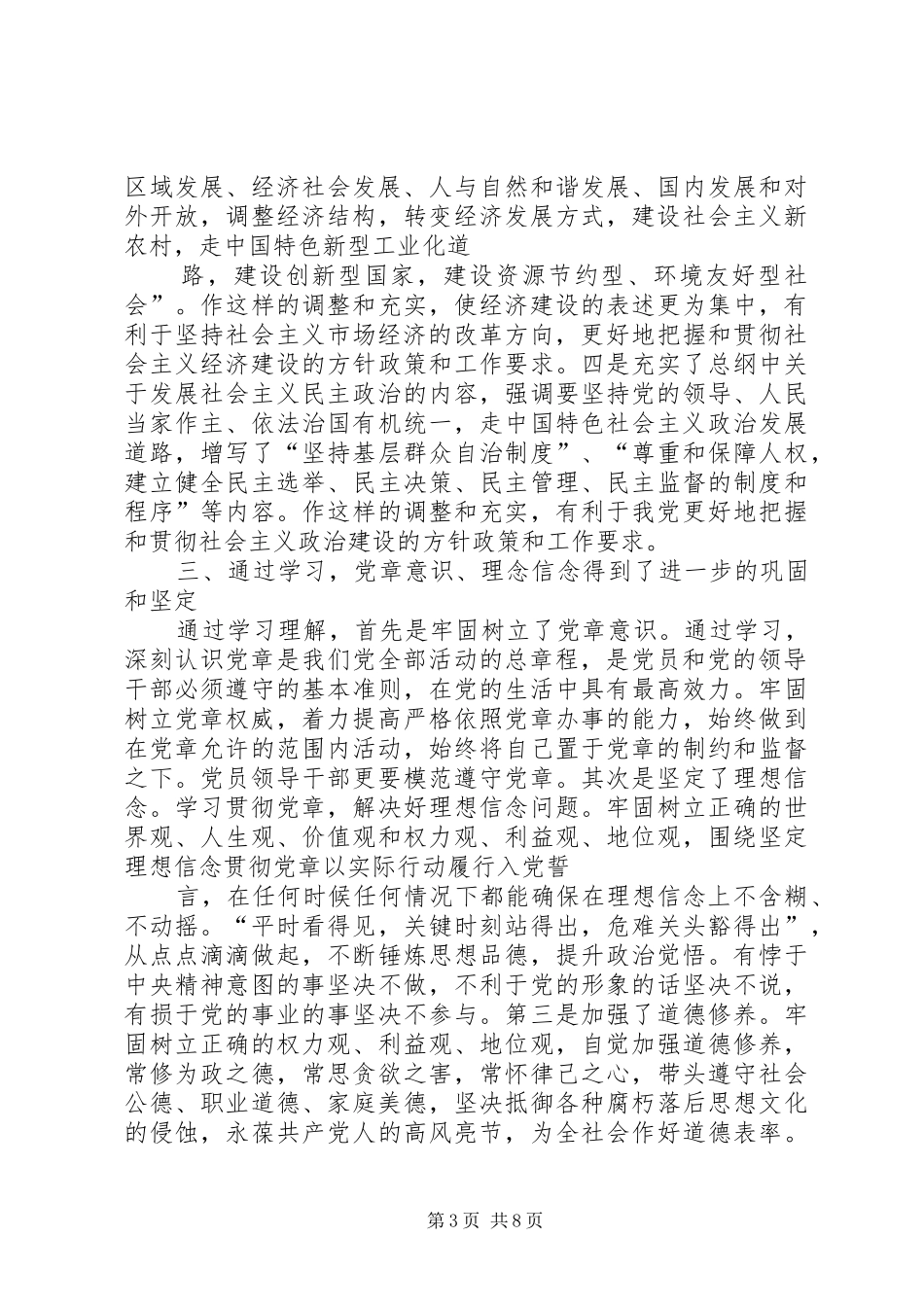 部队学习贯彻党章，弘扬优良作风体会交流发言_第3页