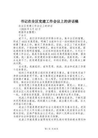 书记在全区党建工作会议上的讲话稿
