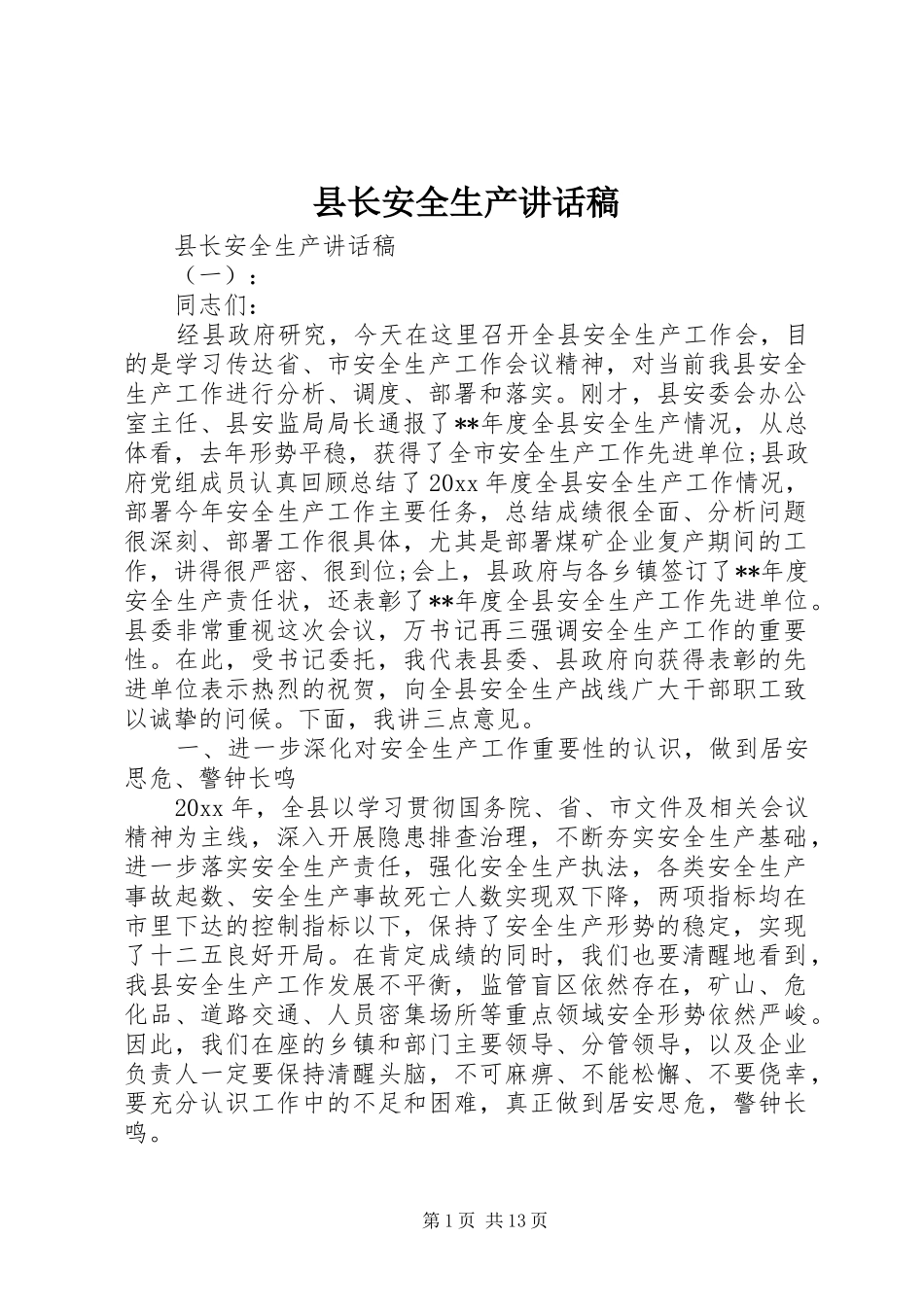 县长安全生产讲话稿_第1页