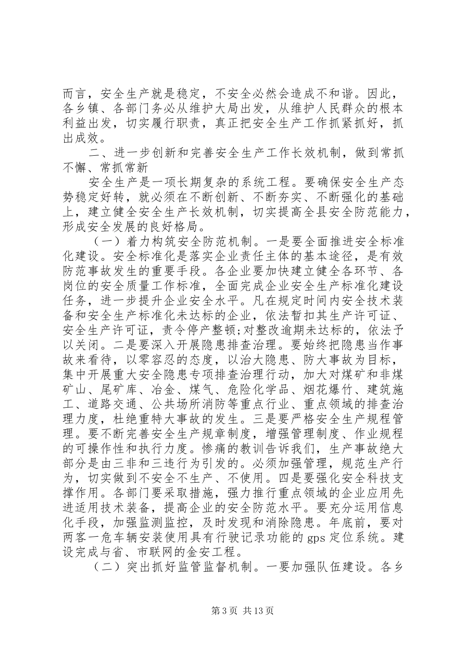 县长安全生产讲话稿_第3页
