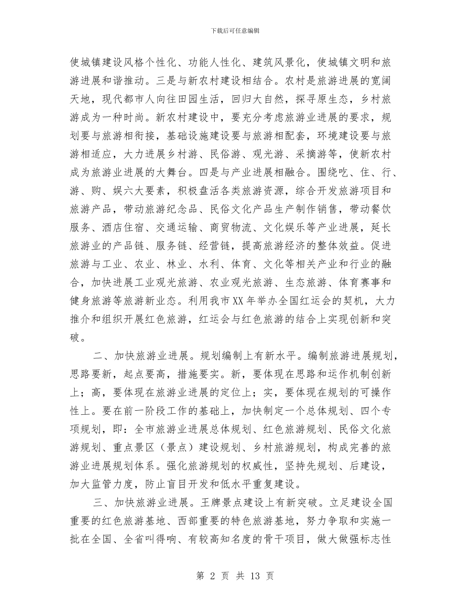 市旅游发展大会总结发言稿与市旅游局保持先进性教育工作方案汇编_第2页