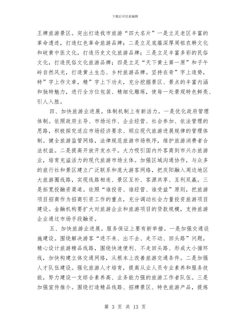 市旅游发展大会总结发言稿与市旅游局保持先进性教育工作方案汇编_第3页