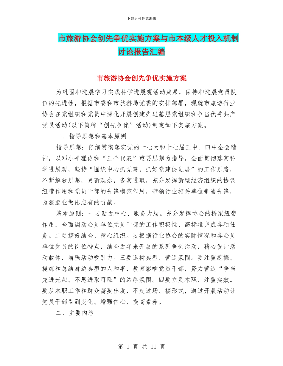 市旅游协会创先争优实施方案与市本级人才投入机制研究报告汇编_第1页
