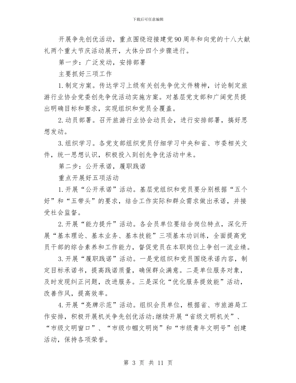 市旅游协会创先争优实施方案与市本级人才投入机制研究报告汇编_第3页