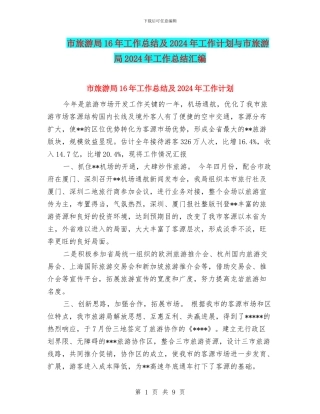 市旅游局16年工作总结及2024年工作计划与市旅游局2024年工作总结汇编
