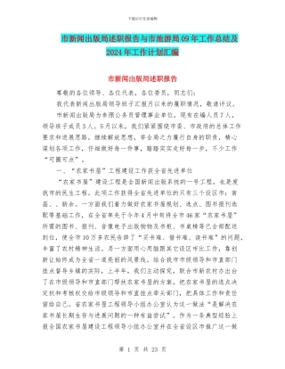 市新闻出版局述职报告与市旅游局09年工作总结及2024年工作计划汇编