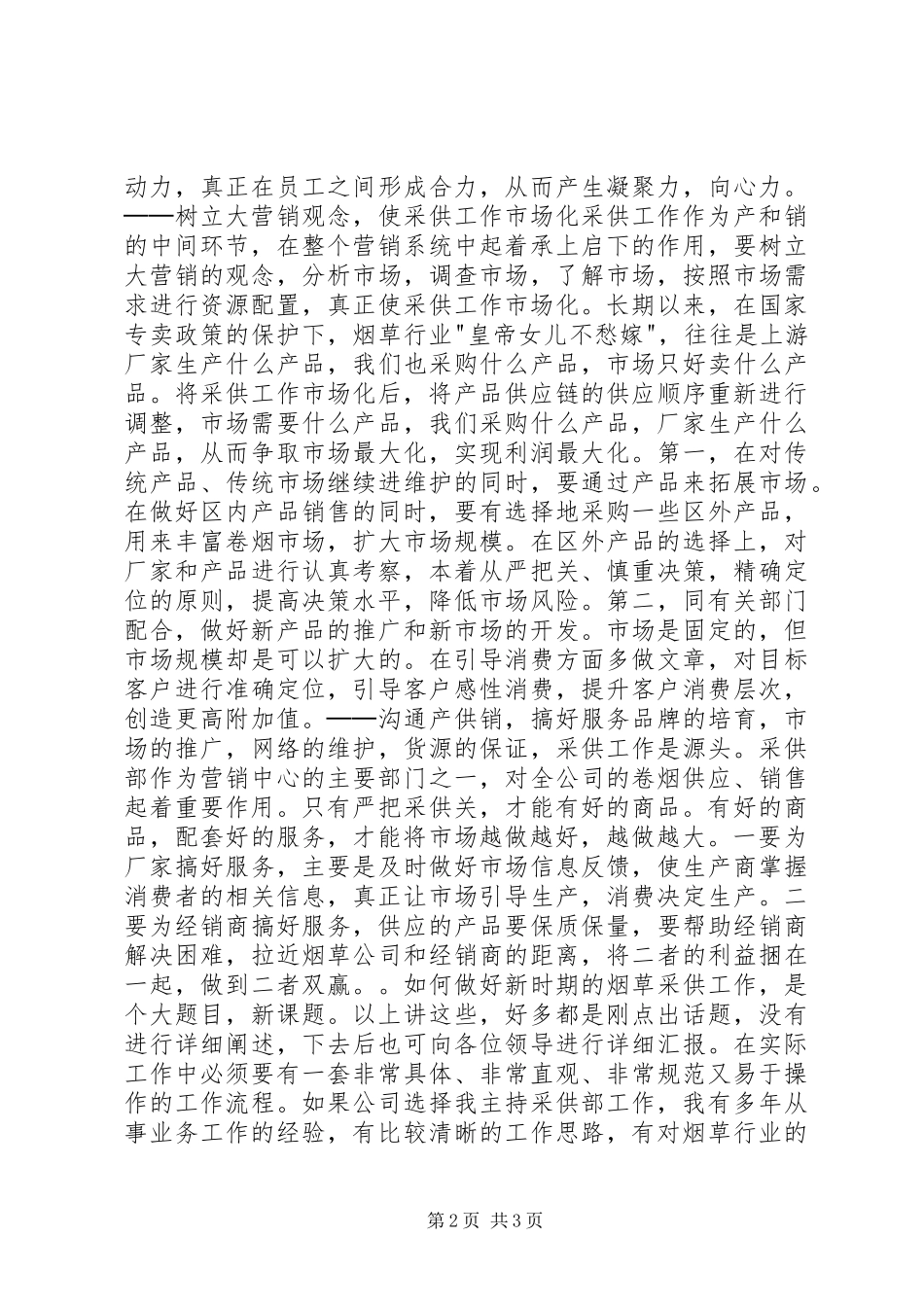 烟草岗位竟聘演讲稿竞职演讲_第2页