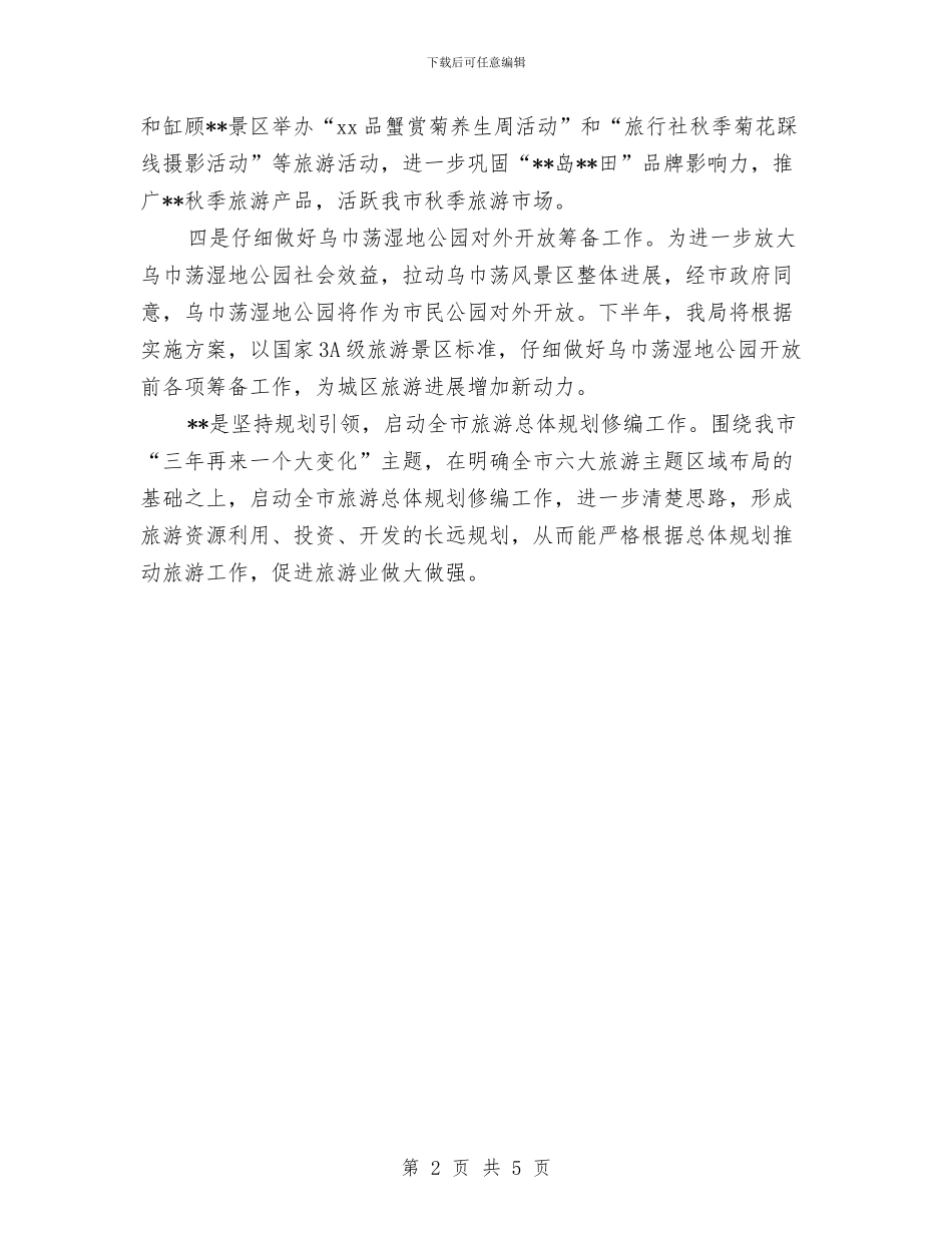 市旅游局下半年工作计划与市旅游局工作计划汇编_第2页