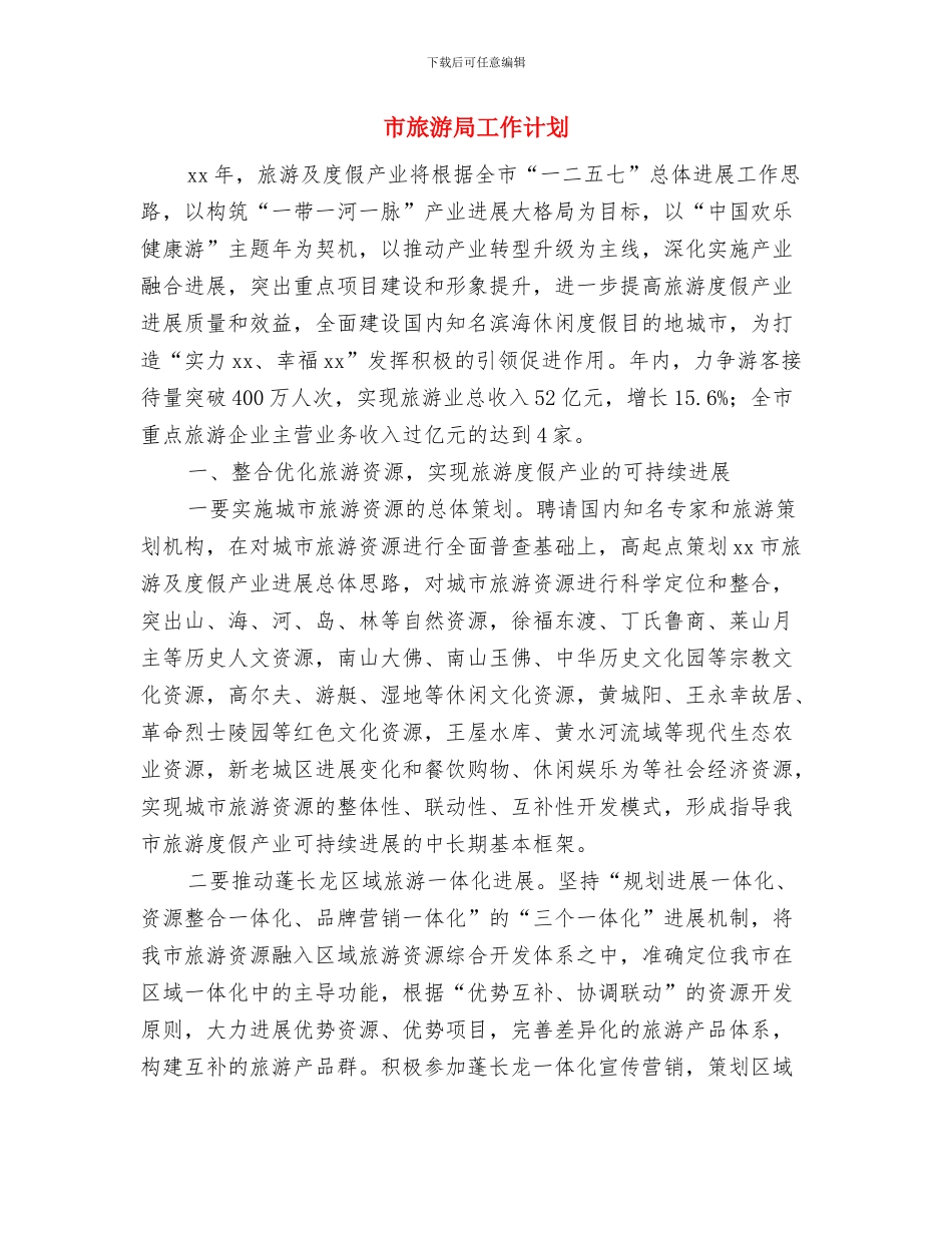市旅游局下半年工作计划与市旅游局工作计划汇编_第3页