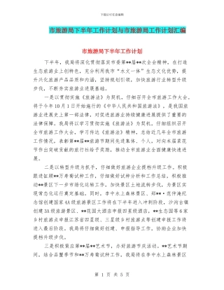 市旅游局下半年工作计划与市旅游局工作计划汇编