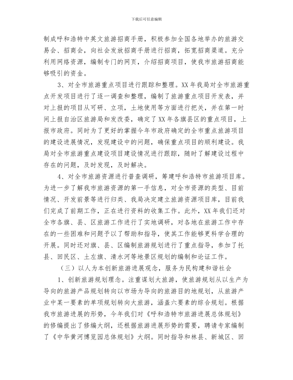 市旅游局局长2024年度工作计划与市旅游局工作开展一年总结汇编_第3页