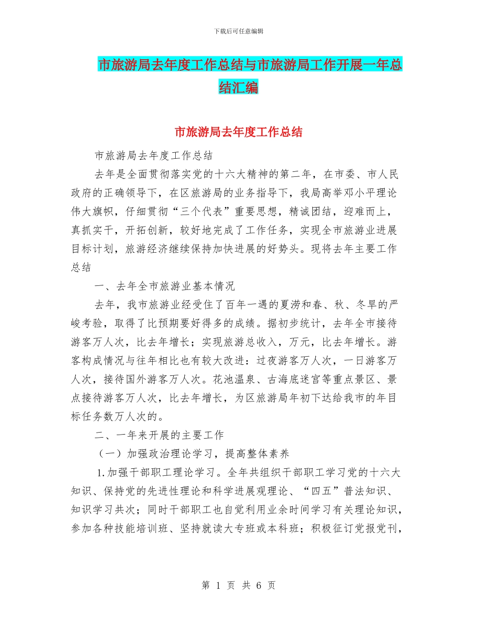 市旅游局去年度工作总结与市旅游局工作开展一年总结汇编_第1页