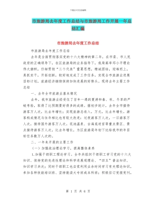 市旅游局去年度工作总结与市旅游局工作开展一年总结汇编