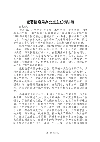 竞聘监察局办公室主任演讲稿