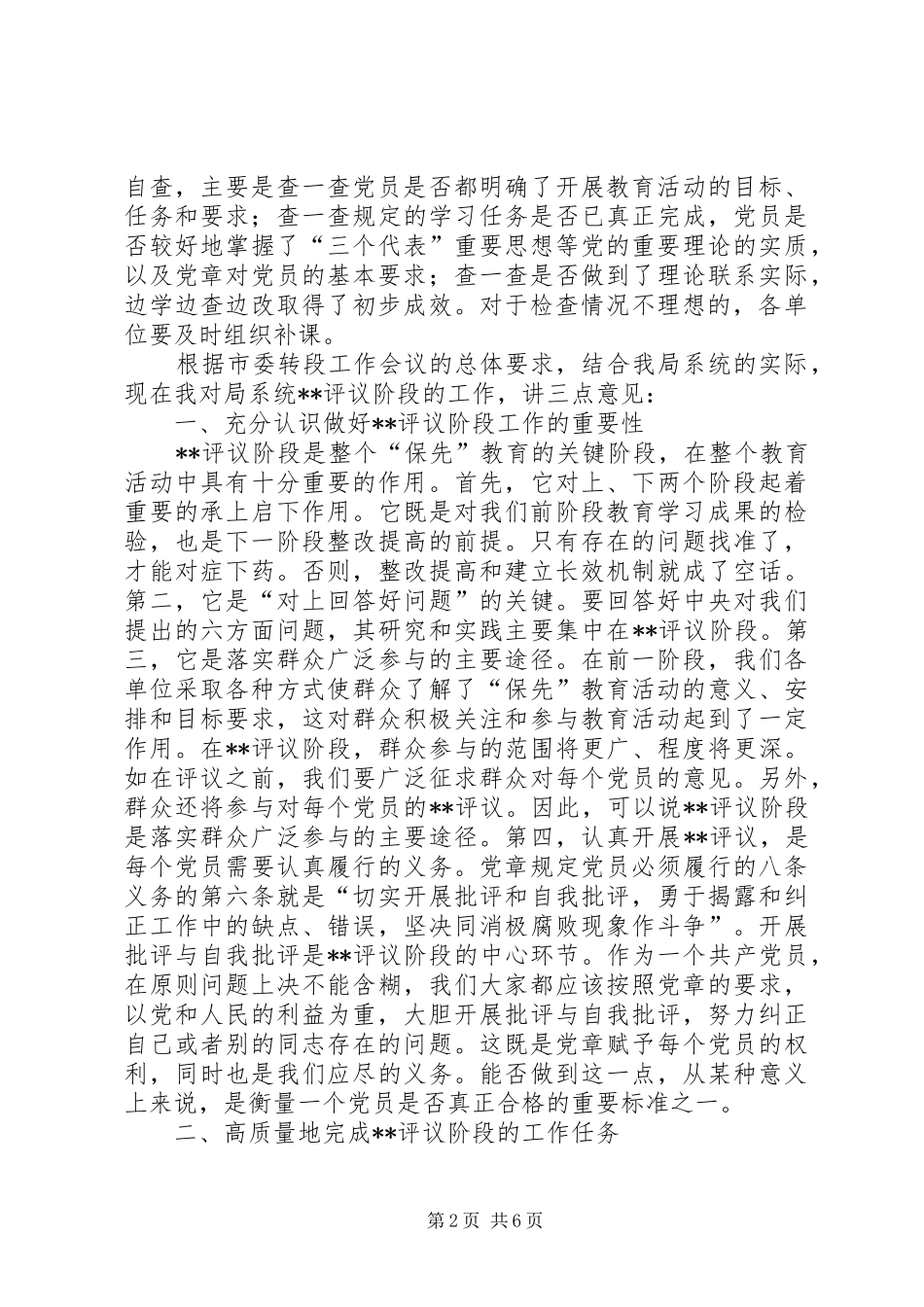 在“保先”教育民主评议转段动员大会上的讲话(1)_第2页