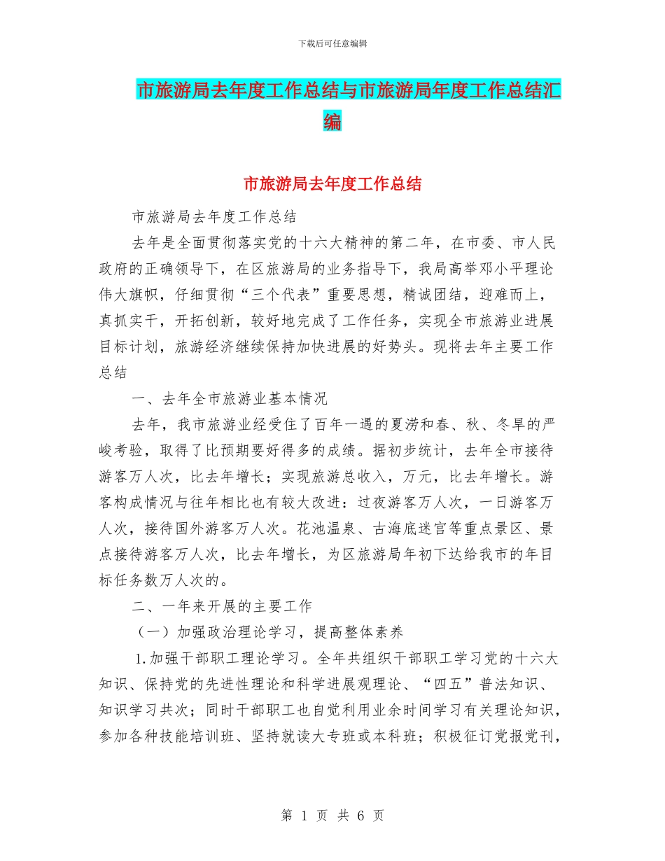 市旅游局去年度工作总结与市旅游局年度工作总结汇编_第1页