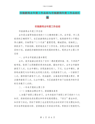 市旅游局去年度工作总结与市旅游局年度工作总结汇编