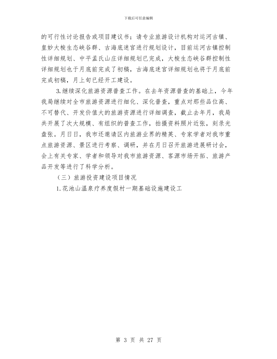 市旅游局去年度工作总结与市林业局森林防火半年工作总结汇编_第3页