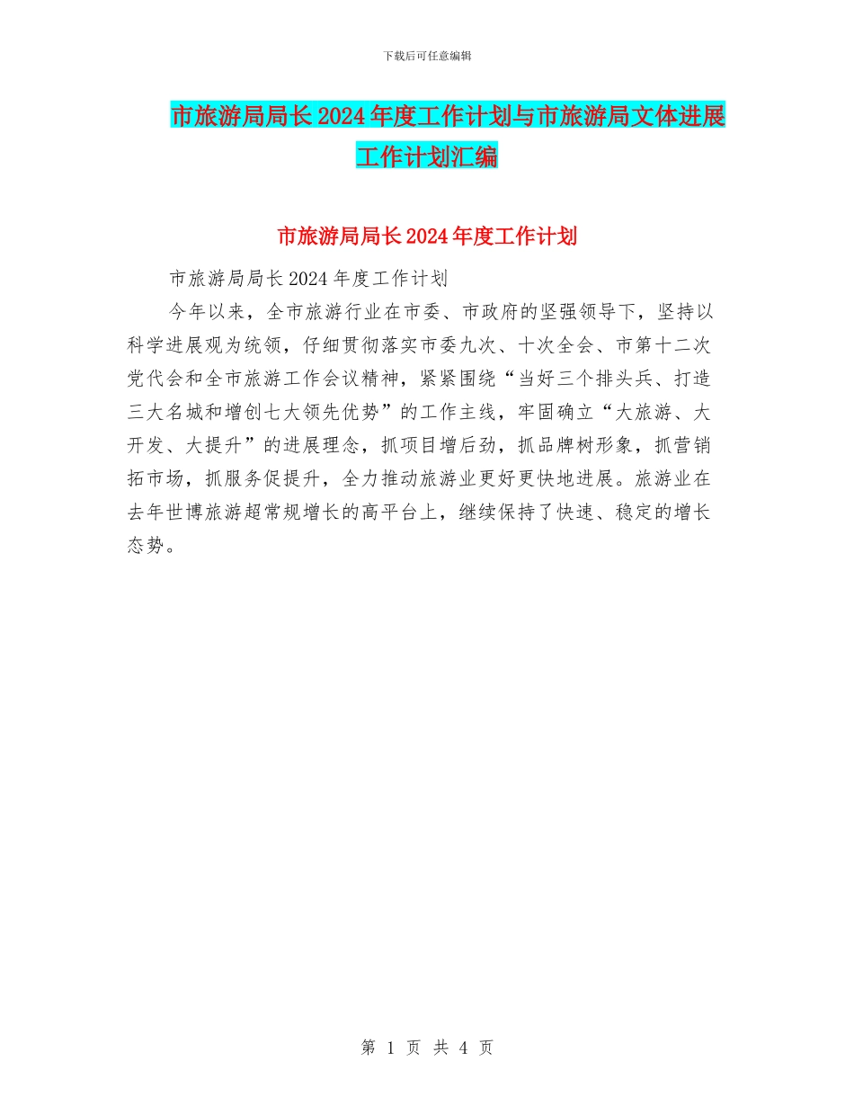 市旅游局局长2024年度工作计划与市旅游局文体发展工作计划汇编_第1页