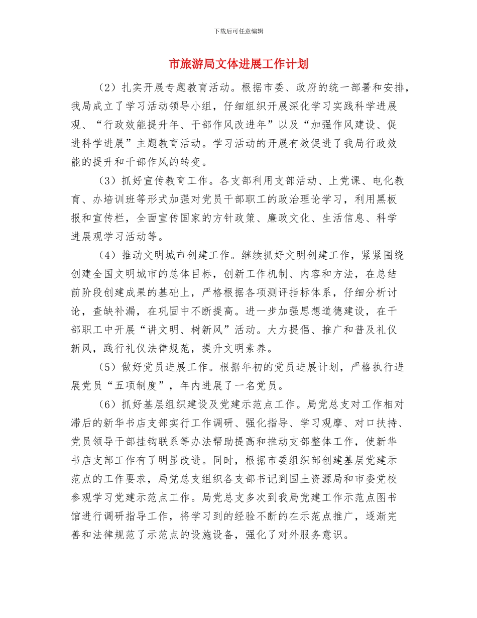 市旅游局局长2024年度工作计划与市旅游局文体发展工作计划汇编_第2页