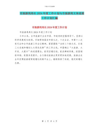 市旅游局局长2024年度工作计划与市旅游局文体发展工作计划汇编